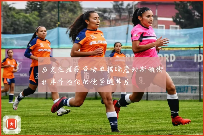 历史生涯薪资榜单揭晓詹姆斯领衔杜库乔治伦纳德紧随其后