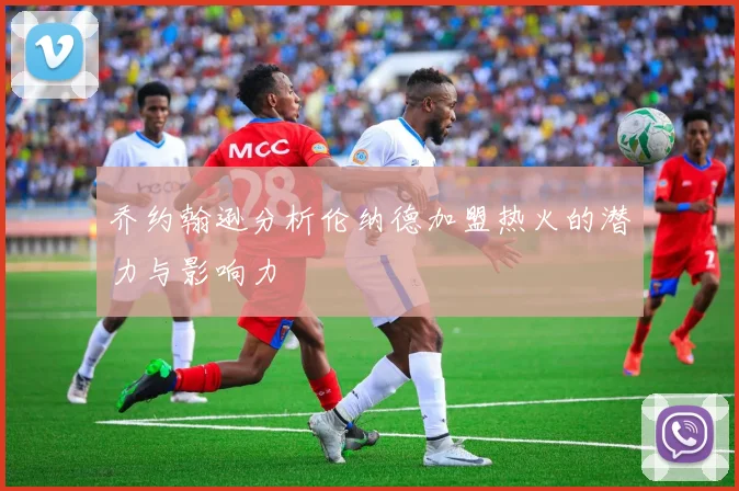 乔约翰逊分析伦纳德加盟热火的潜力与影响力