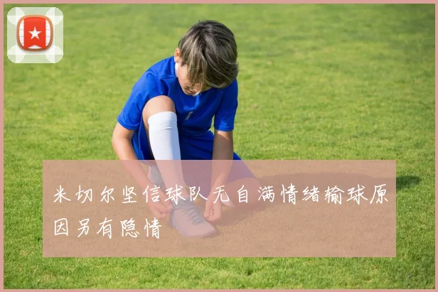 米切尔坚信球队无自满情绪输球原因另有隐情