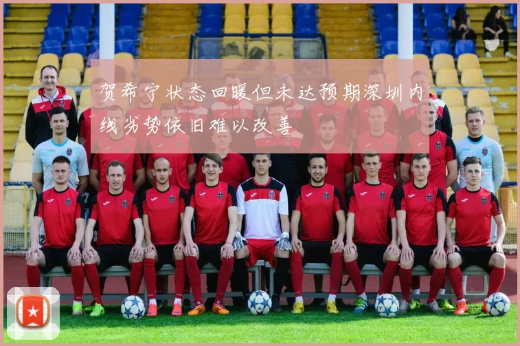 贺希宁状态回暖但未达预期深圳内线劣势依旧难以改善