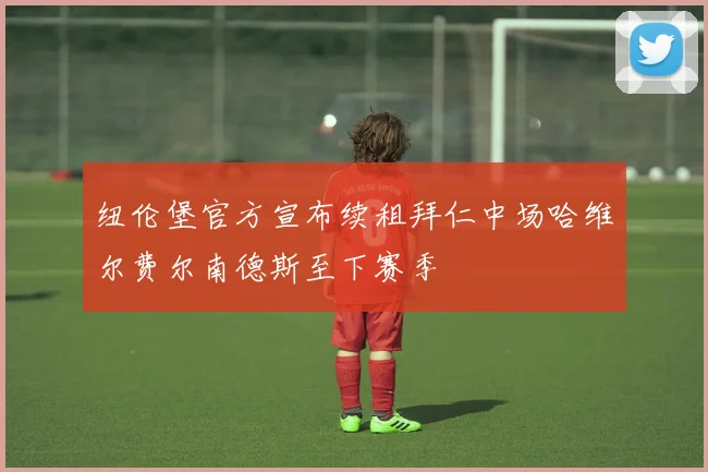 纽伦堡官方宣布续租拜仁中场哈维尔费尔南德斯至下赛季