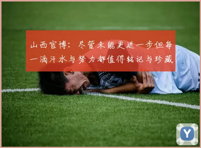 山西官博：尽管未能更进一步但每一滴汗水与努力都值得铭记与珍藏