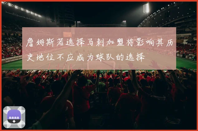 詹姆斯若选择马刺加盟将影响其历史地位不应成为球队的选择