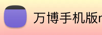 万博手机版max网页版登录 logo